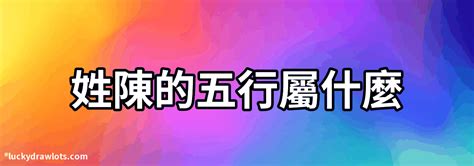 陳五行屬什麼|陳的五行屬什麼，陳姓五行屬金還是火